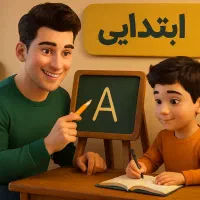 معلم خصوصی ابتدایی در منزل شما