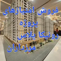 فروش واحدهای رونیکا کوهک، آبشار، مرزدارن، همت ۲