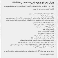 چرخ خیاطی جانتک مدل sp7600|چرخ خیاطی و ریسندگی|شهرکرد, |دیوار