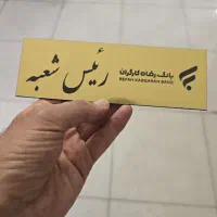 تابلوراهنما  چاپ پلاک کدپستی  تابلو رومیزی بج سینه|خدمات رایانه‌ای و موبایل|شیراز, زند|دیوار