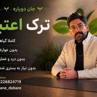 سرکارت ترک کن (بدون درد و محرمانه)