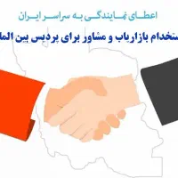 فرصت شغلی بازاریاب و مشاور برای پردیس بین الملل