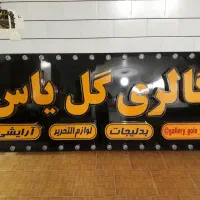 تابلوساز کارگاه چلنیوم ال ای دیLED نئون استیکر بنر|فروشگاه و مغازه|قم, شهرک مهدیه (مدرس)|دیوار
