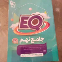 کتاب آموزشی EQ جامع نهم|کتاب و مجله آموزشی|تهران, آرارات|دیوار