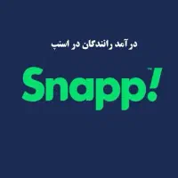 ثبت نام موتور وانت و سواری در اسنپ