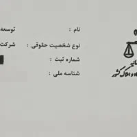 فروش شرکت توسعه تجارت (ثبت‌شده و آماده استفاده)|خدمات مالی، حسابداری، بیمه|اهواز, زیتون کارمندی|دیوار
