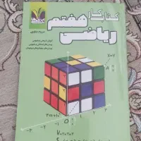کتاب کار ریاضی هفتم