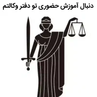 دانشجو حقوق