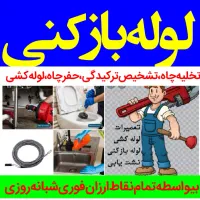 لوله‌بازکنی مهرآباد تهرانسر خلیج یافت‌آبادآزادگان|خدمات پیشه و مهارت|تهران, شهرک ولیعصر شمالی|دیوار