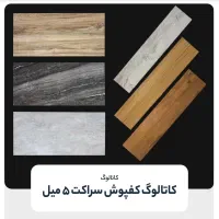 کفپوش ۵ میل سراکت