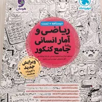 ریاضی و آمار انسانی جامع مهرماه