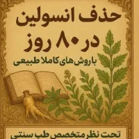 درمان ریشه ای دیابت نوع یک و نوع دو