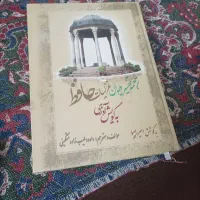 کتاب ترجمه دیوان حافظ و رمز و راز زندگی بهتر
