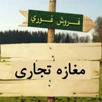 فروش مغازه خیابان ارم صدرا فوری