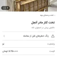 تخت کنار مادر آنجل +گهواره|تخت و سرویس خواب|اصفهان, لاله|دیوار