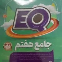 کتاب جامع هفتم EQ