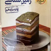 زمین شناسی یازدهم