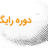 انواع دوره انلاین با کمترین هزینه