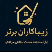 استخدام فوری آقا خدماتی نظافتی زیبا کاران برتر