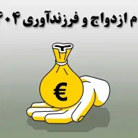 خریدار وام ازدواج فرزند آوری بهزیستی بالاترین قیمت