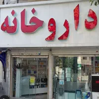 آموزش+استخدام+داروخانه