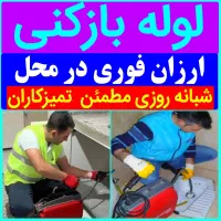 لوله بازکنی فنرزنی ارزان فوری۲۴ساعته تضمینی