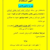 استخدام مامورپخش( موزع)