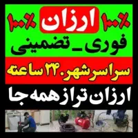 فنرزنی فردیس قریشی دهکده وحدت شهرک ناز *تضمینی*