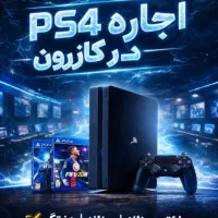 کرایه ps4 و ps2 ( تحویل حضوری و درب منزل)