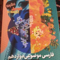 فرمول بیست پیشرفته فارسی دوازدهم