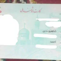 کارت ملی گمشده