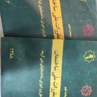 کتاب مقررات ملی ساختمان مبحث 9 و 10