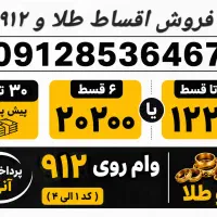 نقد بفروش قسطی بخر آنی طلا و ۹۱۲ اقساطی