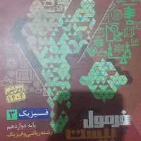 فرمول بیست فیزیک ۳