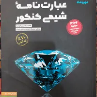 عبارت نامه شیمی کنکور مهر و ماه|لوازم التحریر|اصفهان, باغ کاران|دیوار