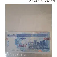 جفت تراول صدی و دویست تومانی در سه امضا  کلکسیونی|کلکسیون سکه، تمبر، اسکناس|شیراز, درکی|دیوار