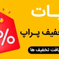کد تخفیف پراپ - کد تخفیف سرمایه گذار برتر - پراپچی