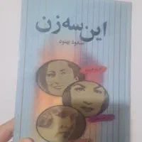 کتاب این سه زن مسعود بهنود