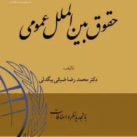 کتاب حقوق بین الملل ضیایی بیگدلی