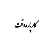 کار پاره وقت