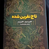 کتاب تاج نفرین شده