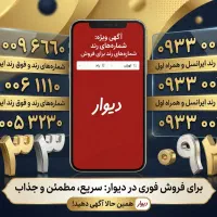 فرصت طلایی مالک خاص‌ترین و رندترین خطوط ۰۹۳۳ شوید