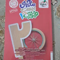 کتاب ماجرای بیست فیزیک ریاضی دهم چاپ ۱۴۰۳