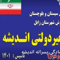 ثبت نام دبستان غیردولتی پسرانه اندیشه اغاز شد