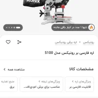 اره فارسی بر اصل رونیکس|ابزارآلات|بندر ماهشهر, |دیوار