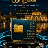 خط رند سیم کارت رند دائمی  بیزینسی
