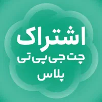 اشتراک واقعی چت جی پی تی پلاس