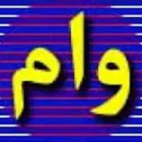 امتیاز وام ودیعه مسکن