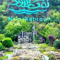 تورشادشمال نمک آبرود|تور و چارتر|ورامین, ورامین|دیوار