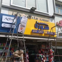 نصاب تابلو چنلیوم بنر تابلوساز|خدمات پیشه و مهارت|فردیس, نیروگاه برق|دیوار